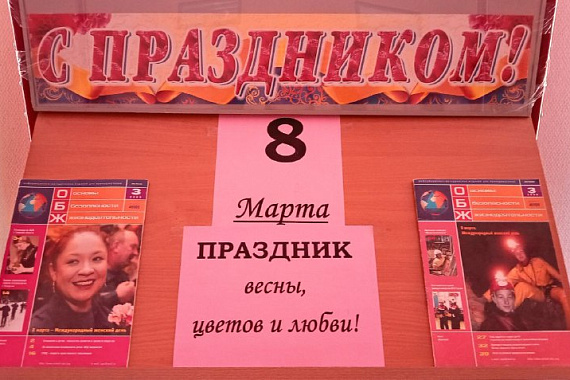 Книжная выставка &laquo;Праздник весны, цветов и любви!&raquo;